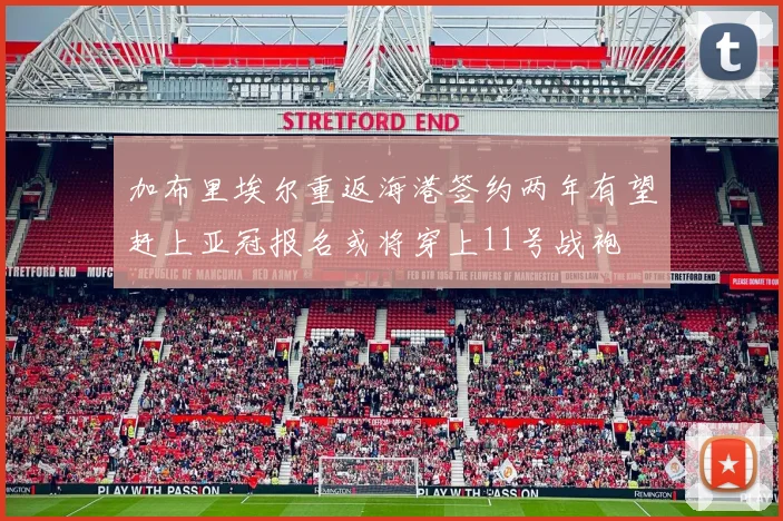 加布里埃尔重返海港签约两年有望赶上亚冠报名或将穿上11号战袍