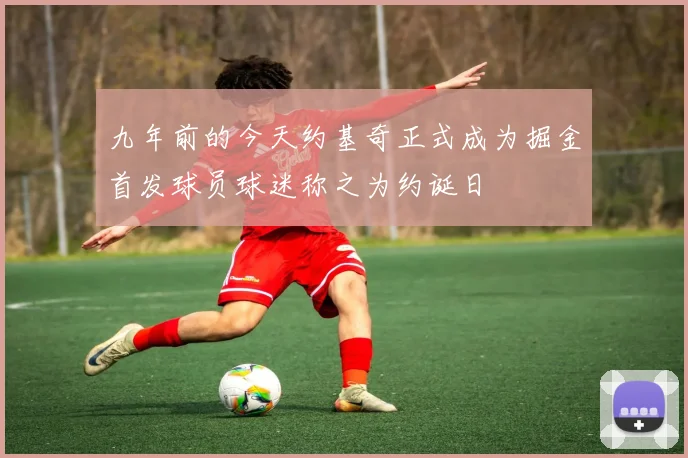 九年前的今天约基奇正式成为掘金首发球员球迷称之为约诞日
