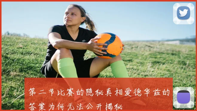 第二节比赛的隐秘真相爱德华兹的答案为何无法公开揭秘