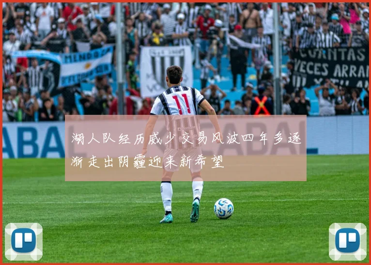 湖人队经历威少交易风波四年多逐渐走出阴霾迎来新希望