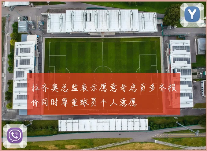 拉齐奥总监表示愿意考虑贡多齐报价同时尊重球员个人意愿