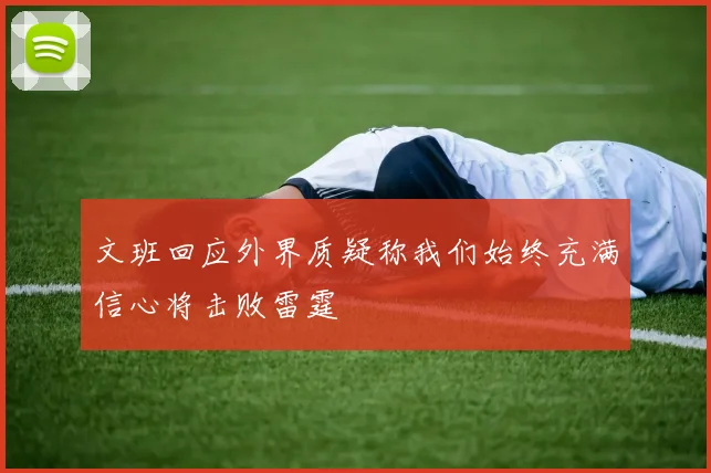 文班回应外界质疑称我们始终充满信心将击败雷霆