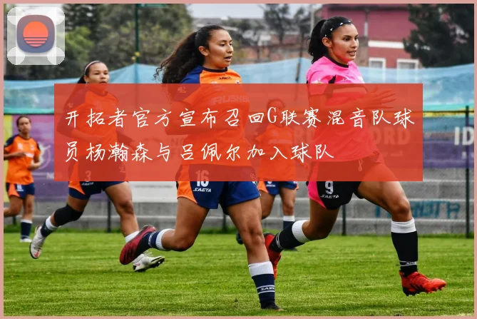 开拓者官方宣布召回G联赛混音队球员杨瀚森与吕佩尔加入球队