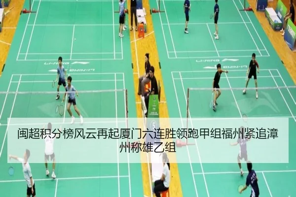 闽超积分榜风云再起厦门六连胜领跑甲组福州紧追漳州称雄乙组(BOWWAYSPORTS)