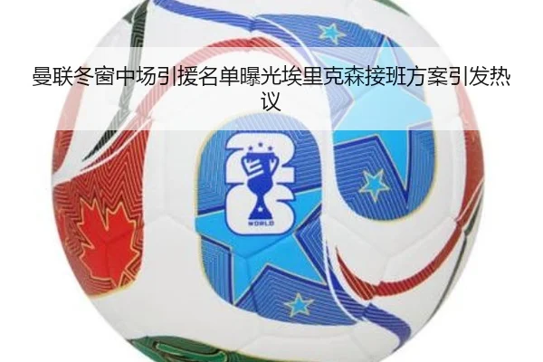 曼联冬窗中场引援名单曝光埃里克森接班方案引发热议 | BOWWAYSPORTS