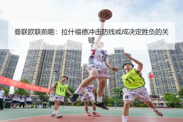 曼联欧联前瞻：拉什福德冲击防线或成决定胜负的关键 - BOWWAYSPORTS